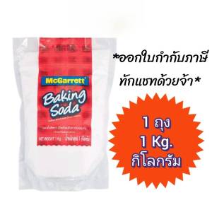 เบกกิ้งโซดา 1 กิโลกรัม Baking Soda Mcgarette 1kg สำหรับทำเบเกอรี่ หรือผสมกับอย่างอื่น ออกใบกำกับภาษีแจ้งในแชท
