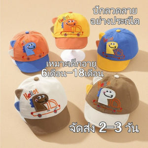 ส่งจากไทย แรกเกิด-2ขวบ หมวกเบสบอลเด็ก ปักลวดลายอย่างประณีต มีให้เลือก 5 แบบ ลายไดโนเสาร์น่ารัก บังแดดได้ดี