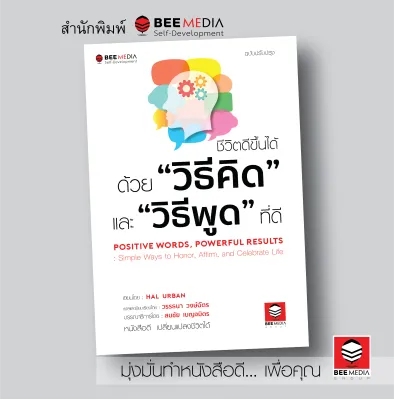 Bee Media (บีมีเดีย) หนังสือ ชีวิตดีขึ้นได้ด้วย “วิธีคิด” และ “วิธีพูด” ที่ดี - ฉบับปรับปรุง หนังสือพัฒนาตนเอง