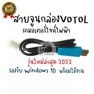 สายจูน รถมอเตอร์ไซต์ไฟฟ้า สายจูนโปรแกรม คอมรถไฟฟ้า รองรับ Windows 10/11 ใหม่ล่าสุด สายจูนรถไฟฟ้า สายจูนกล่อง Em รถไฟฟ้า สายจูน Controller พร้อมส่ง - ราคาพิเศษ