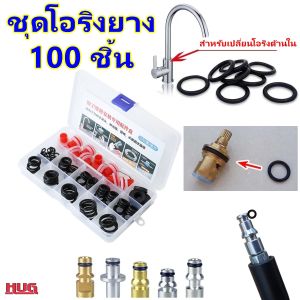100 ชิ้น ชุดโอริงยาง ซีลยาง ประเก็นยาง สำหรับ ซ่อม ก๊อกน้ำ อุปกรณ์ประปา โอริงยาง ปะเก็นยาง โอริง สายฉีดน้ำแรงดันสูง  hug hugtravel hugtravelshop