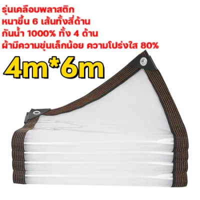 ผ้าพลาสติกใส ฝนใส ส่งผ่านแสง100% ผ้าใบกันฝน กว้าง1-5ม. ยาว 1-5 พลาสติกเหมาะสำหรับรานค้าแผงขายของโรงจอดรถดอกไม้ฉำระเบียงกันน้ำ พลาสติกกันน้ำ ผ้ายางใส ใสกันฝน ผ้าใบใสกันฝน พลาสติกใสหนา