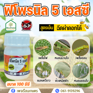 ฟิโพรนิล 5%SC  สารกำจัดแมลง ออกฤทธิ์ดูดซึม สูตรเย็นฉีดผ่าดอกได้ กําจัดเพลี้ย หนอน ด้วง ขนาด 100 ซีซี