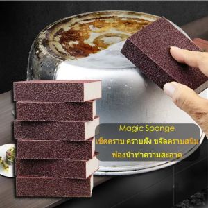 ฟองน้ำมหัศจรรย์ ฟองน้ำนาโน ฟองน้ำทำความสะอาด Magic Sponge ฟองน้ำเมลามีน เช็ดคราบ คราบฝัง ขจัดคราบสนิม คราบดำก้นกะทะ ฟองน้ำขัดหม้อ