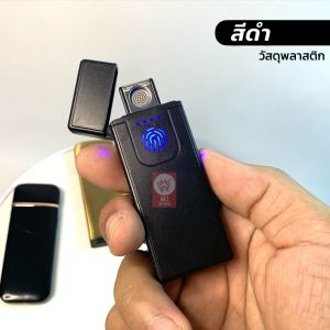 [nk5] รุ่นใหม่ปุ่มทัช ไฟแช็คUSB ไฟฟ้า น้ำหนักเบา ราคาถูก ส่งจากกทม