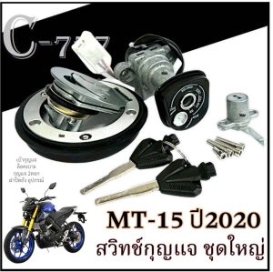ชุดสวิทซ์กุญแจ ฝาถังน้ำมัน Yamaha  MT15 กุญแจยามาฮ่า เบ้ากุญแจ ชุดกุญแจ ฝาถัง ชุดฝาถัง สวิทซ์กุญแจ mt15 เอ็มที15 2020