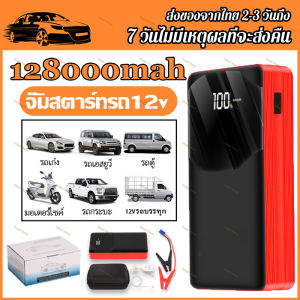 จั๊มสตาร์ทรถ 12V จั้มสตาร์ทพกพา Jump Start High Power รถยนต์ สตาร์ทรถดีเซล รถกระบะ จั้มสตาสรถยนต์ จั๊มสตาท รถยนต์ ตัวจั้มสตาร์ท 128000mAh USB ชุดจั้มสตาร์ท แบตเตอรี่กู้ภัยพกพาได้