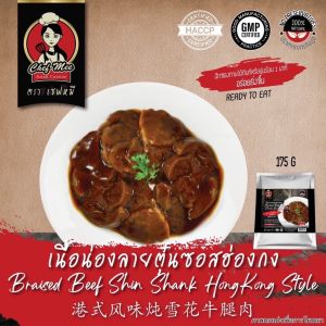 175G/PACK เนื้อน่องลายตุ๋นซอสฮ่องกง BRAISED BEEF SHANK HONGKONG STYLE 港式风味炖雪花牛腿肉