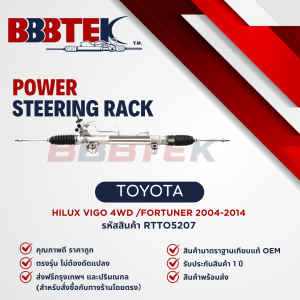 แร็คพวงมาลัย TOYOTA VIGO 4WD ยกสูง FORTUNER ปี 2004-2014 ยี่ห้อ BBBTEK (RTTO5207)