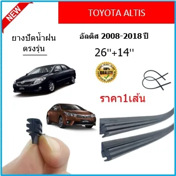 ราคา1เส้น ยางปัดน้ำฝน ALTIS อัลติส 2008-2018 ยางปัดน้ำฝนหน้า