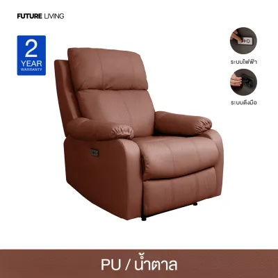 Recliner รุ่น Romeo เก้าอี้ปรับเอน โซฟารีไคลเนอร์ ดึงมือ ไฟฟ้า หนัง/ผ้า 1ที่นั่ง ติดตั้งฟรีกทม./ปริมณฑล