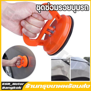 【ร้านค้าในกรุงเทพ】5 นิ้วรถชุดซ่อมแซมรอยบุบ Dent PULLER รถจุกดูด Pad ชุดซ่อมแซม
