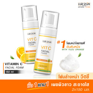 🔥ส่งไว ส่งฟรี🔥 LURSKIN Vitamin C Facial Foam 150 ml. โฟมล้างหน้าวิตามินซี เผยผิวกระจ่างใส สะอาด เนียนนุ่ม ไม่แห้งตึง ( ซื้อ 1 แถม 1 )