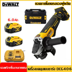 【ค่าจัดส่งเป็นฟรีในทั้งประเทศไทย】DeWalt DCG406 เครื่องบดมุม125 มม. เครื่องโม่เหลี่ยมแบบตัดโลหะแบบแม่เหล็กไม่ขัด แบบ 4-1/2 นิ้ว 414N ตัวเครื่องนั่งหลังด้วยสายโลหะแม่เหล็ก ไฟฟ้าลิเธียมเครื่องตัดแบเครื่องขัดขี้ผึ้งที่หายไปสูงสุด 20v dcg406