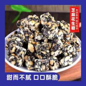 Peanuts crisp nuts sesame peanut nut crisp black sesame cake jujube walnut snacks 芝麻花生酥