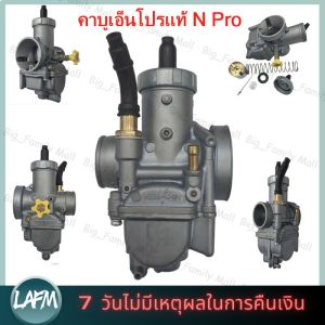 【ร้านกรุงเทพส่งของภายใน 24 ชม】คาบูเอ็นโปรแท้ N Pro คาร์บูเอ็นโปรแท้คว้านปาก 28 30 mm HONDA ลูกเร่งทองเหลือง คาร์บู NPRO NSR PROARM จูนง่าย จูนนิ่ง RSZ DIO NSR GY6 JOG คาร์บูเอ็นโปร