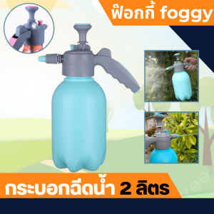 ขวดสเปรย์  กระบอกพ่นยา ถังพ่นยา สเปรย์รดต้นไม้ ขวดน้ำ กระบอกน้ำ ฟ็อกกี้ ฝักบัวรดต้นไม้