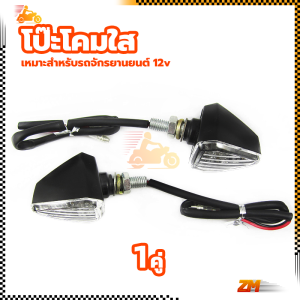 ไฟเลี้ยวมอเตอร์ไซค์ ไฟเลี้ยว ไฟเลี้ยวแต่ง ไฟเลี้ยวLED สามเหลี่ยม เหมาะสำหรับรถจักรยานยนต์ 12vเปลือก ABS และเลนส์ PC มีคุณภาพ