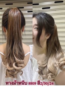 หางม้าหนีบลอนปลาย หางม้าหนีบ รหัสสินค้า 8809 สวยตามภาพ100% สินค้าในไทย