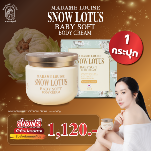✨ครีมบำรุงผิวกาย สูตรอ่อนโยน (เด็กใช้ได้)มาดามหลุยส์ Madame Louise Snow Lotus Baby Soft Body Cream