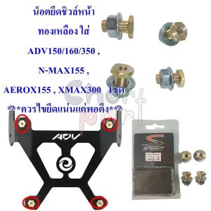 น็อตยึดชิวหน้า  ทองเหลือง ใส่ ADV150/160/350 N-MAX155  AEROX155  XMAX-300   1ชุด  ***ควรไขยึดแน่นแค่พอตึง*** น็อต