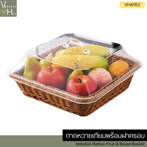 (ส่งเร็ว) ถาดหวายสาน ตะกร้าหวายสาน ทรงเหลี่ยมจตุรัส มีฝา สำหรับใช้เป็นตะกร้าขนมปังเบเกอรี่ ตะกร้าผลไม้ หรือเป็นถาดเสิร์ฟอาหาร Variety Hut