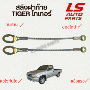 [พร้อมส่ง] สลิงฝาท้าย ไทเกอร์ Toyota Tiger รั้งฝาท้าย ไม่ให้ฝาท้ายตก