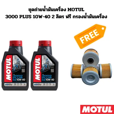 ชุดถ่ายน้ำมันเครื่อง MOTUL 3000 PLUS 10W-40 2 ลิตร ฟรี กรองน้ำมันเครื่อง HONDA CRF CBR250R / CRF250L CBR300R CRF300L CRF300 Rally CB300F Rebel300