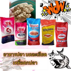 อาหารปลา อาหารปลาดุก CP ปลากินพืช แบบเม็ด+บดละเอียด ปั่นละเอียด ไฮเกร์ด ซีพี เหยื่อตกปลา แบ่งขาย 1กก