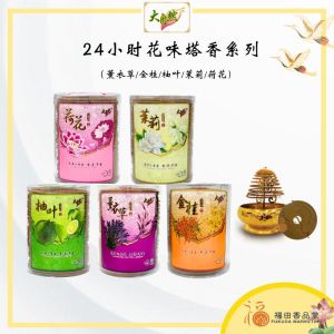 【福田】大自然 24小时花味塔香系列 -（荷花/薰衣草/茉莉/柚叶/金桂）-（箱/塔香/花味塔香/24小时塔香/Incense coil sandalwood/拜神/神料/拜拜/香供/天然香/拜神香/天然塔香）