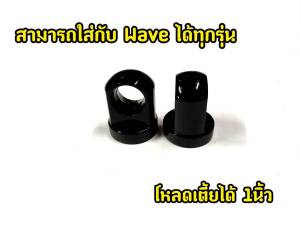 ตัวโหลดโช๊คหลัง WAVE DREAM เบอร์14 สำหรับโช็คเดิม ตัวโหลดโช๊ค110i ตัวโหลดโช๊ค หูโช้คหลัง110i หูโหลดโช้ค