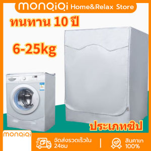 Monqiqi (ใส่ได้ทุกยี่ห้อ) ผ้าคลุมเครื่องซักผ้า ฝาหน้าซัก-อบ6-25kg.หนาพิเศษ กันแด กันรอยขีดข่วน กันUV️ คลุมเต็มทุกด้าน!