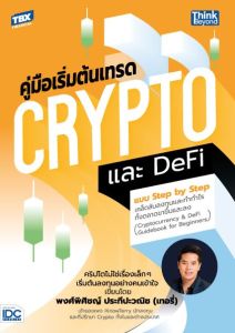 หนังสือคู่มือเริ่มต้นเทรด Crypto และ DeFi แบบ Step by Step