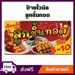 ป้ายไวนิล ป้ายโฆษณา หนา 360 แกรม ลูกชิ้นทอด ขนาด 100x50cm เจาะตาไก่ 4 มุม ใส่ ชื่อร้าน-ราคาได้