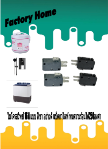 ไมโครสวิทซ์ สวิทซ์หม้อหุงข้าว 3ขา16A 250V วัสดุ แบ็คกาไลท์ ทนความร้อนได้250องศา