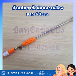 ก้านพ่นยาหัวตรง 2ฟุต ข้อต่อทองเหลือง ยาว 60cm ทนทาน สำหรับงานประดับสวน