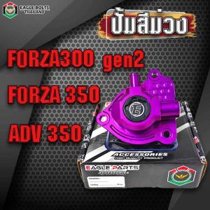 **Special color** ฝาครอบเรือนปั้มน้ำFORZA300gen.2 FORZA350 ADV350 ใส่แล้วน้ำพุ่งแรงขึ้นผลิตจากAluminium Alloyแท้ **อ่านรายละเอียดก่อนสั่งซื้อ**