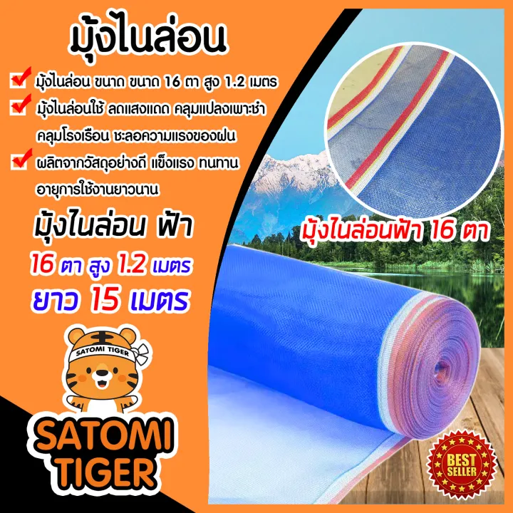 มุ้งไนล่อนสีฟ้า 16 ตา สูง 1.2 เมตร ยาว 15 เมตร