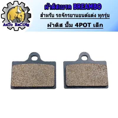ผ้าเบรค ปั้มBREMBO ด้วง ผีเสื้อปักข้าง เม้าส์ ผีเสื้อ2POT 4POTเล็ก งานเกรดAAA