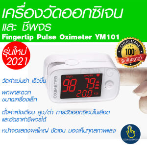 ถุงแท้ พร้อมส่งทันที เครื่องวัดออกซิเจน วัดอัตราชีพจรและวัดออกซิเจนที่ปลายนิ้ว Finger Tip Pulse Oximeter (SpO2) เกรดโรงพยาบาล รุ่น YM101/ YM103 รุ่นใหม่