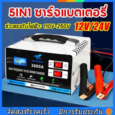เครื่องชาร์จ 12V24V การแปลงรับรู้โดยอัตโนมัติเหมาะสำหรับรถยนต์และรถจักรยานยนต์ทุกประเภท 5IN1ชาร์จแบตเตอรี่ เครื่องชาร์จแบตเตอรี่รถยนต์เครื่องชาตแบต ตู้ชาร์ดแบตรี่ เตรื่องชาร์จแบต ชาตแบต เครื่องฟื้นฟูแบตเตอรี่