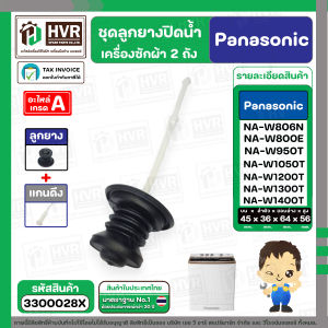 ชุดลูกยางปิดน้ำทิ้งเครื่องซักผ้า สองถัง Panasonic ( พานาโซนิค ) ( มีให้เลือกหลายแบบ : ลูกยาง / แกนดึง / สปริง / ฝา )  ( แท้ )