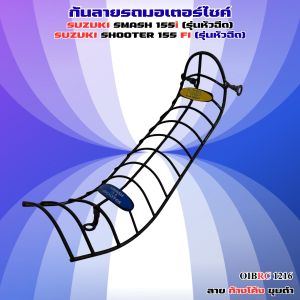 อะไหล่แต่งรถ กันลาย Finn115i/Smash 115i ดีไซน์สวยงาม แข็งแรงทน ใช้งานได้คุ้ม ส่งไว รวดเร็ว มีบริการชำระปลายทาง ผลิตในประเทศไทย