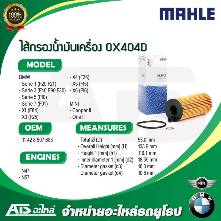 Ox404d BMW กรองเครื่อง ไส้กรองน้ำมันเครื่อง(Oil Filter) ยี่ห้อ Mahle OX404D ...