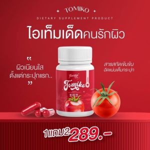 อยากขาวไว แต่ไม่อยากเจ็บตัว ลองมาเยอะ แต่ก็ไม่เห็นผล งั้นต้องลอง กลูต้าเร่งขาวสูตรใหม่ ของ โทมิโก๊ะ ตัวนี้เลย เผยผิวขาวแบบสะบัด ขาวไวไม่เพิ่ง