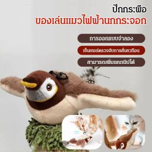 จําลองของเล่นแมวนกยูงไฟฟ้า ตอบสนองความต้องการของแมว นกจิงโจ้ จําลองรูปร่าง สามโหมดการพยุง มีเสียง