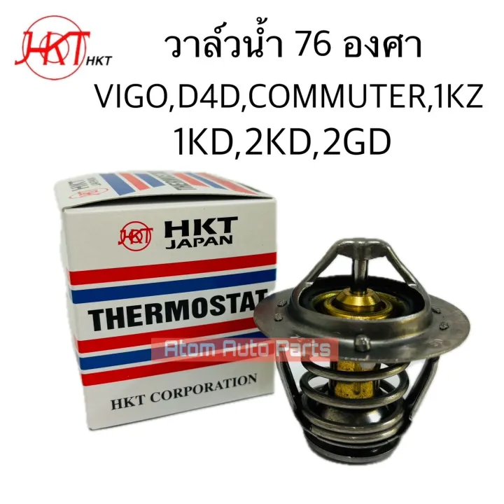 วาล์วน้ำ HKT Toyota VIGO REVO TIGER D4D COMMUTER 76 องศา