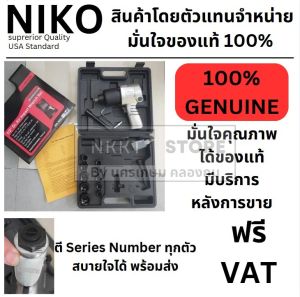 บ๊อคลม บล๊อคลม ปืนลมกระแทก 1/2" 4 หุน ของแท้ จาก NIKO101 NIKO-101 รับประกัน พร้อมหลังการขาย