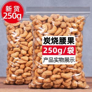 Charcoal roasted cashew nuts bagged 250g new goods dry fruit nuts gift pack wholesale zero food net weight