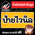 1 ป้ายไวนิลสำเร็จรูป. 
